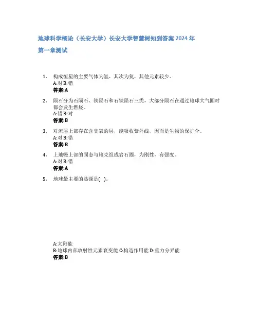 地球科学概论(长安大学)智慧树知到答案2024年长安大学