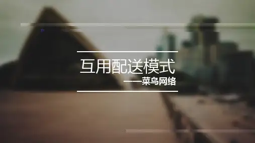 菜鸟网络案例分析