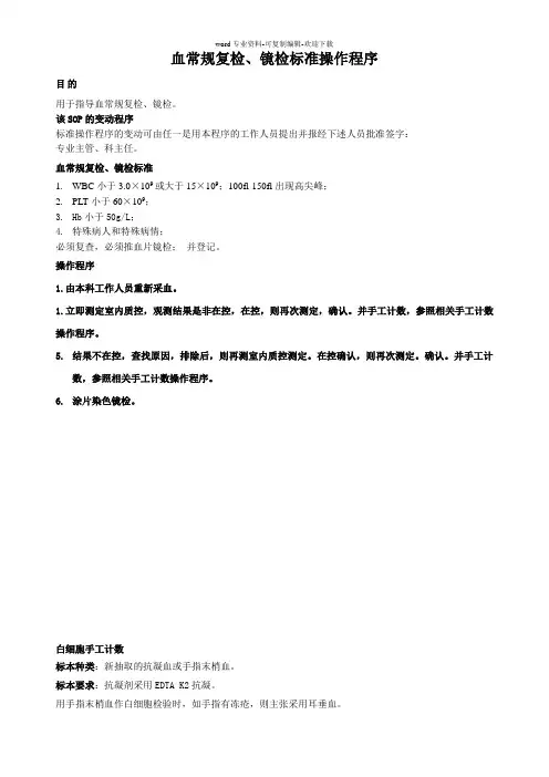 血常规复检、镜检标准操作程序