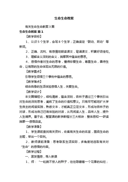 有关生命生命教案3篇