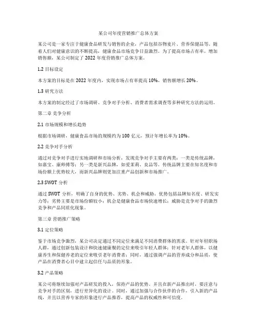 某公司年度营销推广总体方案