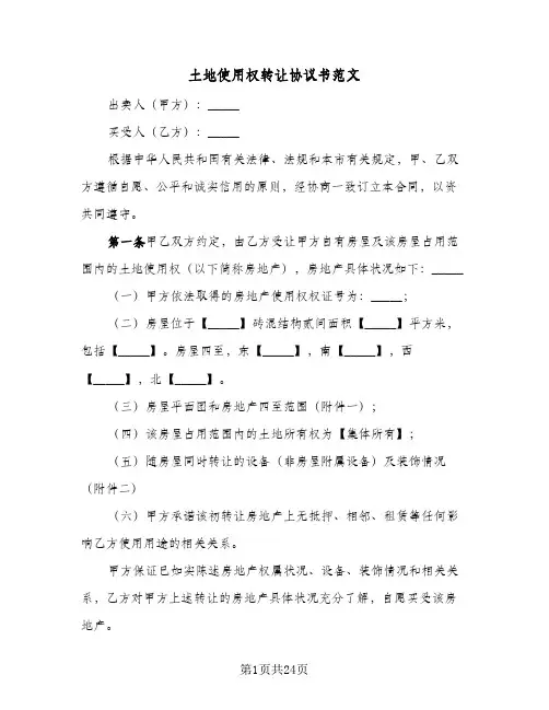土地使用权转让协议书范文(5篇)