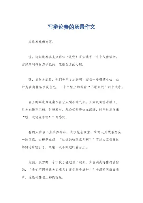 写辩论赛的场景作文