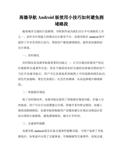 高德导航Android版使用小技巧如何避免拥堵路段