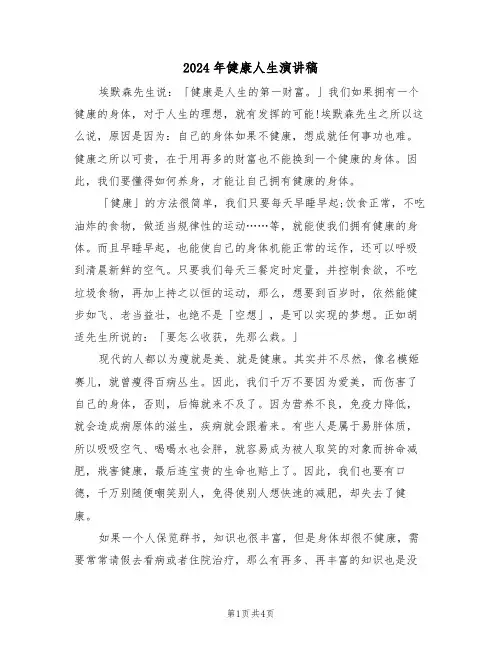 2024年健康人生演讲稿(二篇)