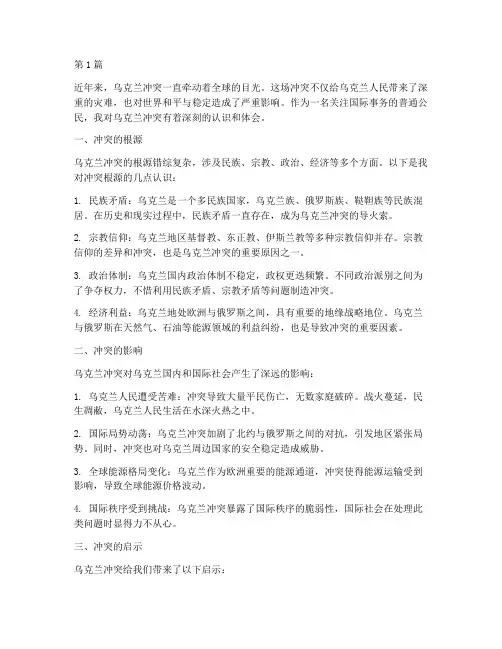 乌克兰冲突心得体会感悟(3篇)