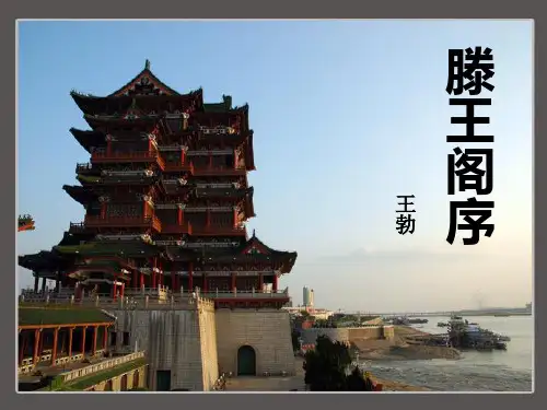 滕王阁序(实用课件)