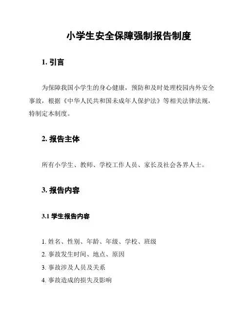 小学生安全保障强制报告制度