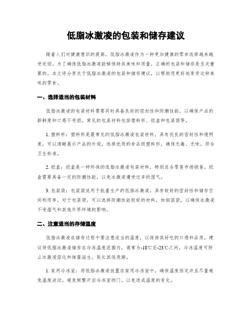 低脂冰激凌的包装和储存建议
