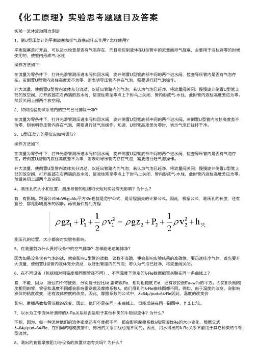 《化工原理》实验思考题题目及答案