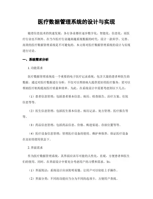 医疗数据管理系统的设计与实现