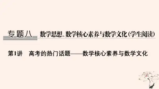 高考数学复习数学思想数学核心素养与数学文化第1讲高考的热门话题__数学核心素养与数学文化课件理