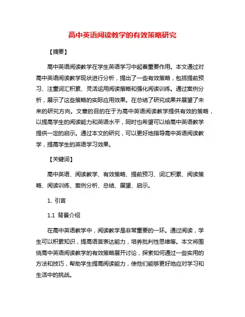 高中英语阅读教学的有效策略研究