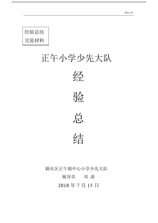 少先队集体事迹材料(2).docx