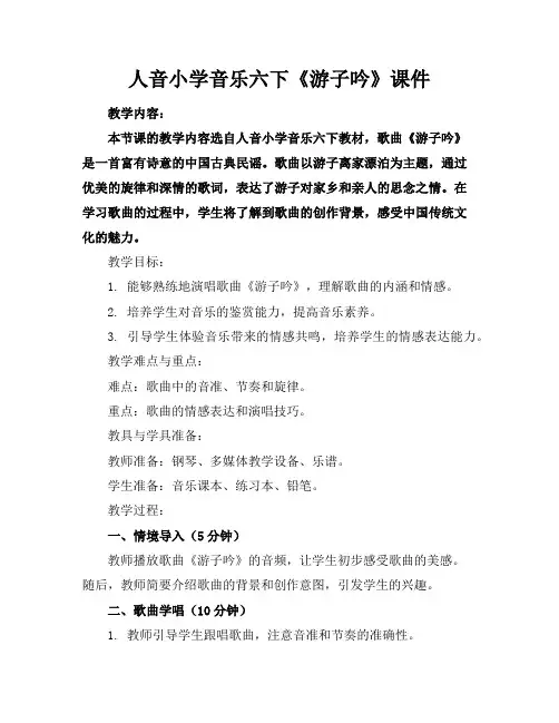 人音小学音乐六下《游子吟》课件