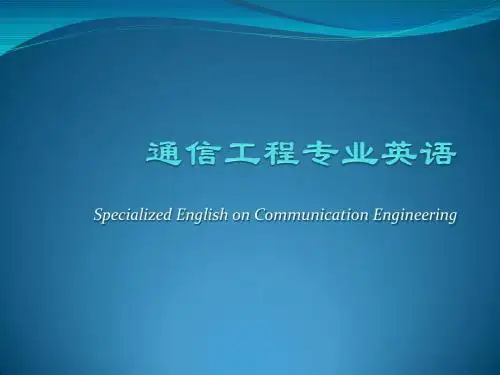 通信工程专业英语--第6节