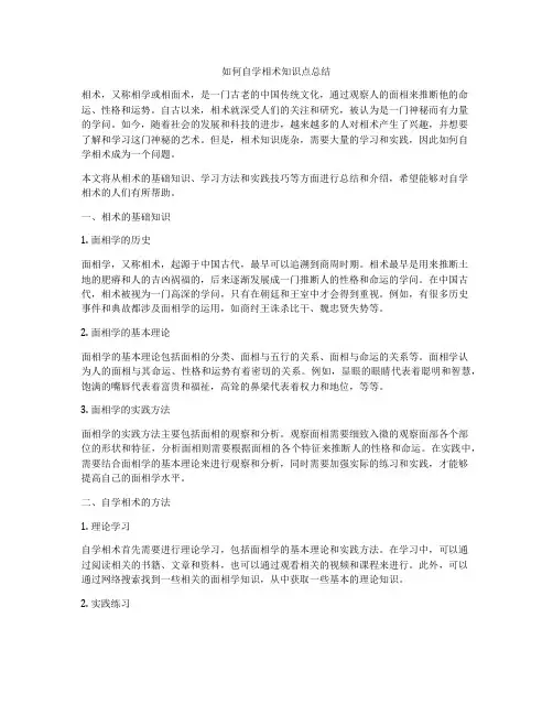 如何自学相术知识点总结