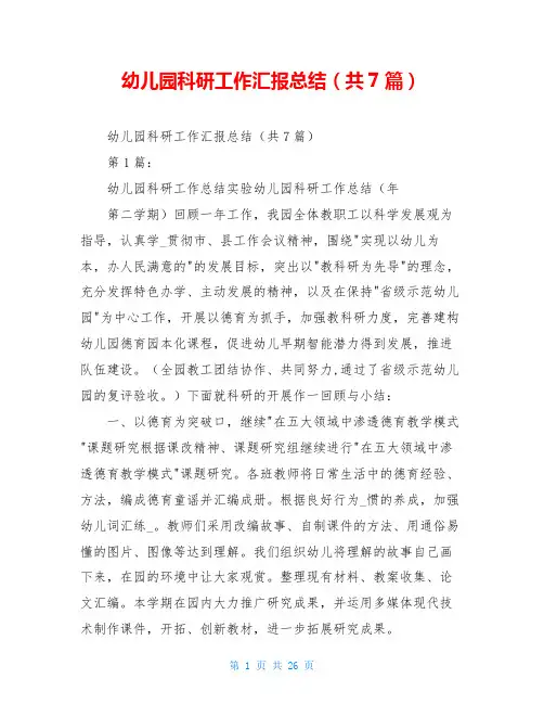 幼儿园科研工作汇报总结(共7篇)