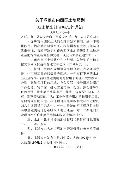 大连市内四区土地级别及标准
