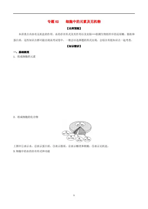 山东省2020年高考生物一轮复习 考点扫描 专题02 细胞中的元素及无机物(含解析)