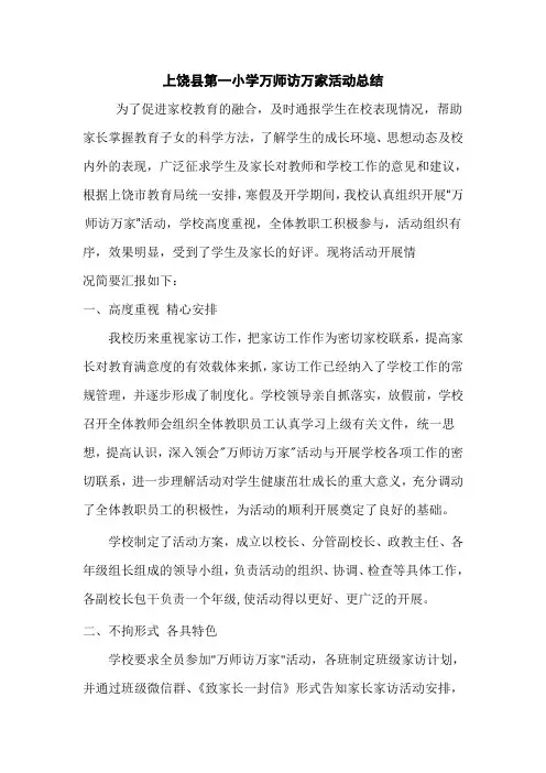 (完整word)2017年上饶县第一小学万师访万家活动总结,推荐文档
