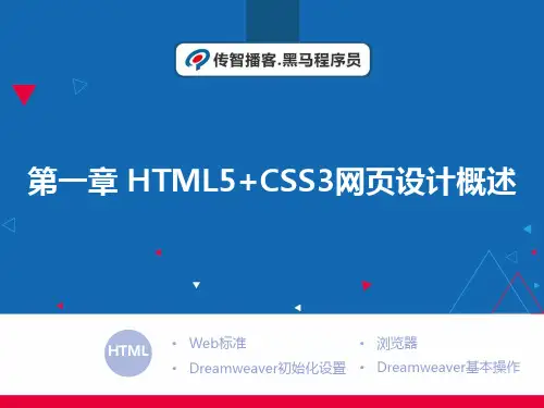 第一章 HTML5+CSS3网页设计概述