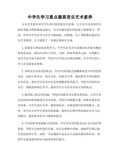 中学生学习重点提高音乐艺术素养