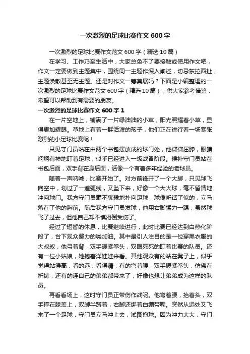 一次激烈的足球比赛作文范文600字（精选10篇）