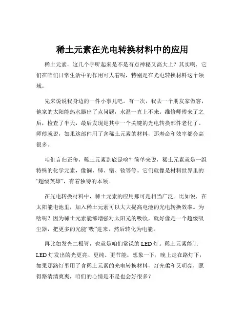 稀土元素在光电转换材料中的应用