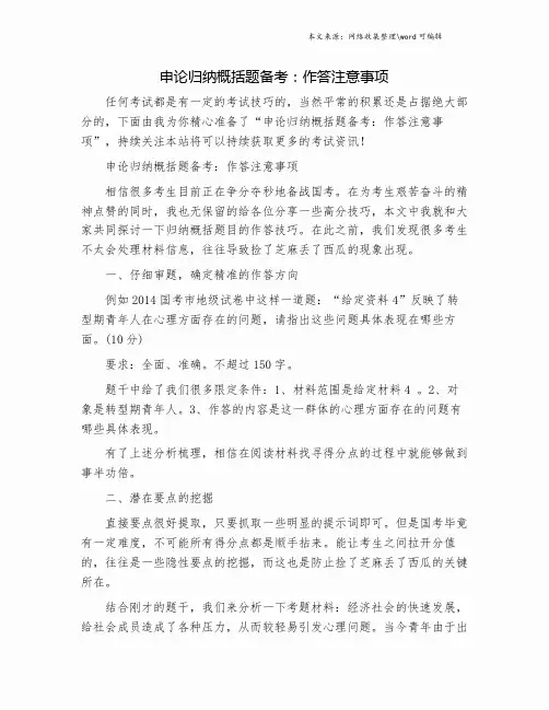 申论归纳概括题备考：作答注意事项.doc