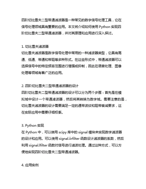 四阶切比雪夫二型带通滤波器python实现