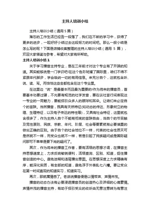 主持人培训小结