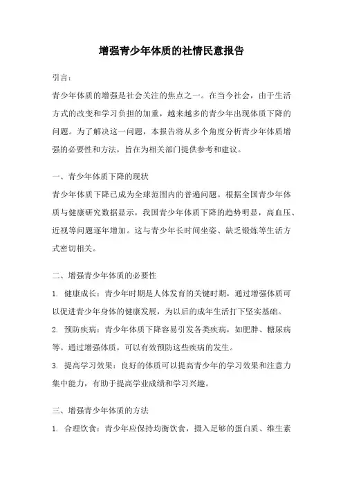 增强青少年体质的社情民意报告