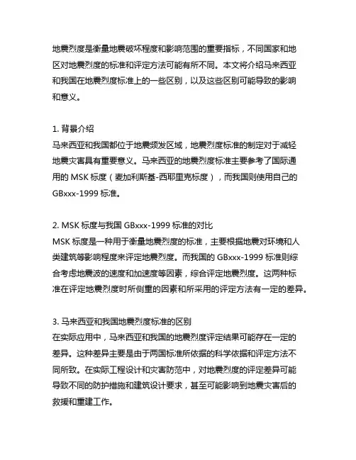 地震烈度马来西亚与中国标准的区别