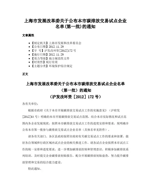 上海市发展改革委关于公布本市碳排放交易试点企业名单(第一批)的通知