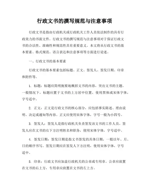 行政文书的撰写规范与注意事项