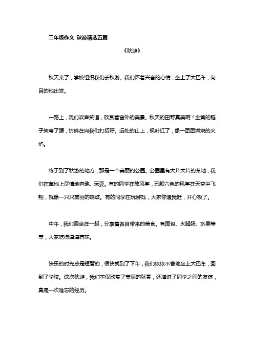 三年级作文   秋游精选(五篇)
