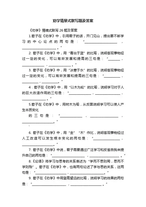 劝学情景式默写题及答案