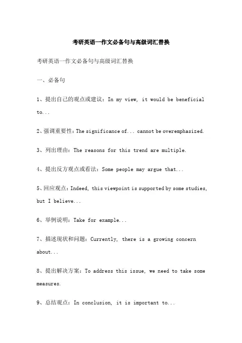 考研英语一作文必备句与高级词汇替换