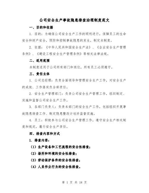 公司安全生产事故隐患排查治理制度范文(5篇)