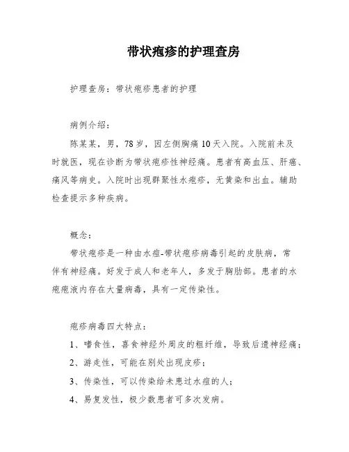 带状疱疹的护理查房