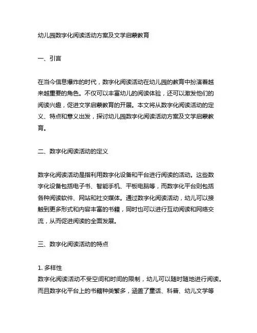 幼儿园数字化阅读活动方案及文学启蒙教育