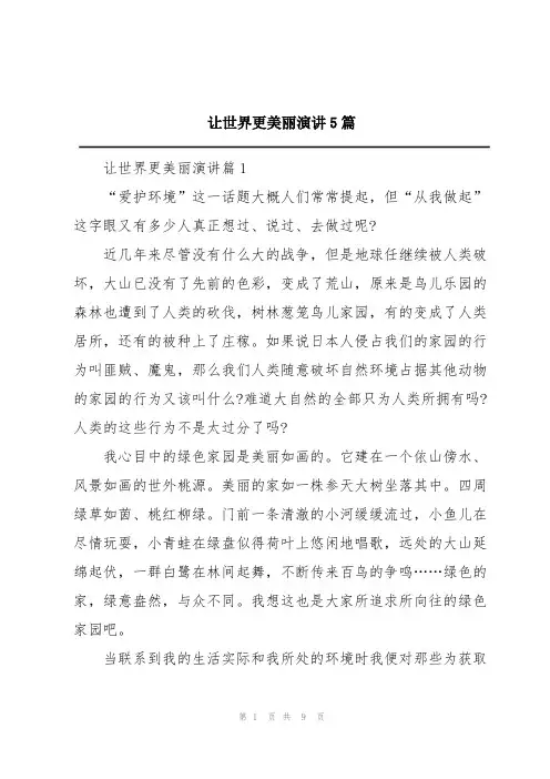 让世界更美丽演讲5篇