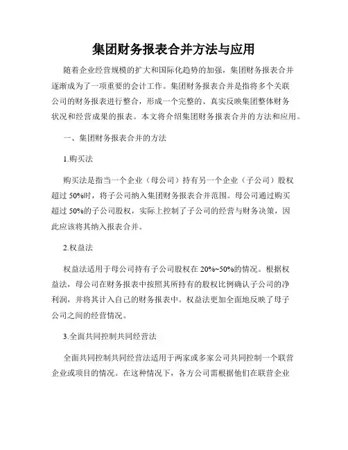 集团财务报表合并方法与应用
