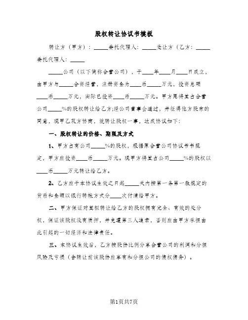 股权转让协议书模板（3篇）