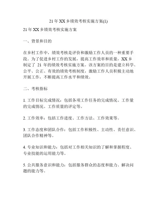 21年XX乡绩效考核实施方案(1)