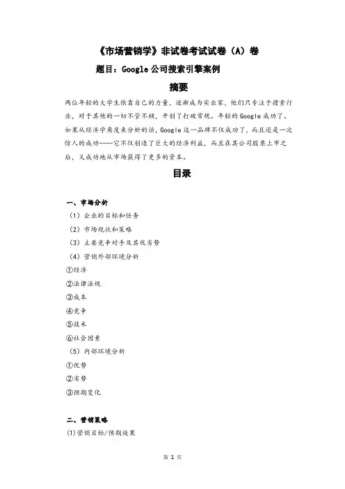 谷歌搜索引擎案例分析(新)