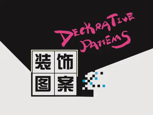 图案的组织形式