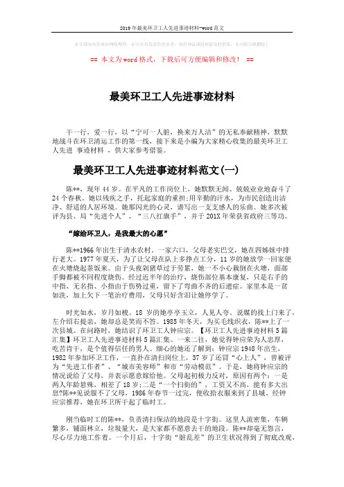2019年最美环卫工人先进事迹材料-word范文 (5页)