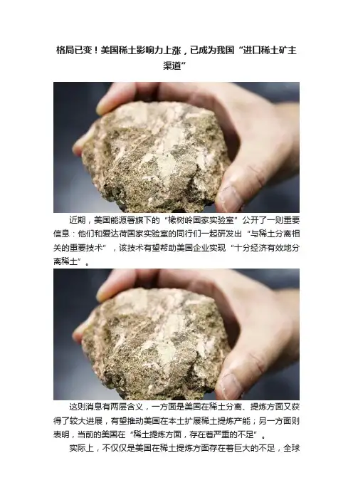 格局已变！美国稀土影响力上涨，已成为我国“进口稀土矿主渠道”
